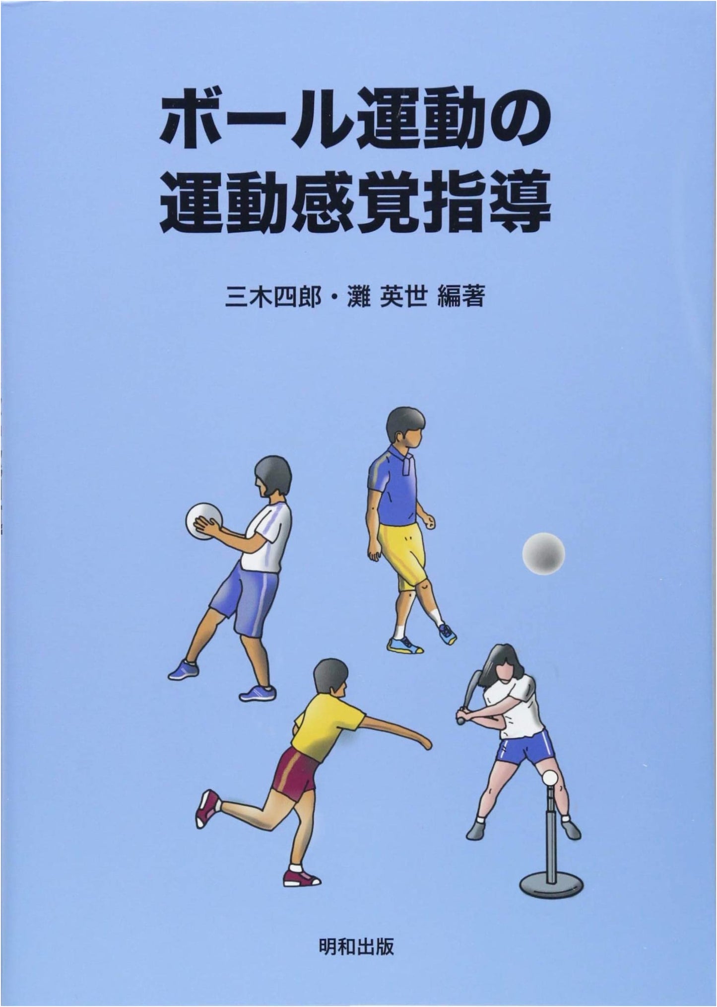Kinesthetic Instruction for Ball Sports & Movement