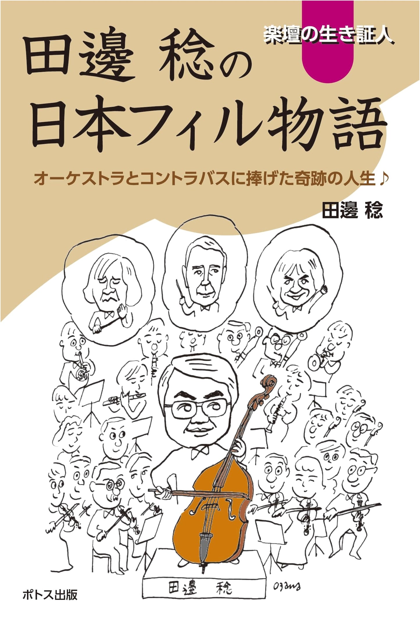 Minoru Tanabe's Japan Philharmonic Story: A Life for Orchestra & Contrabass