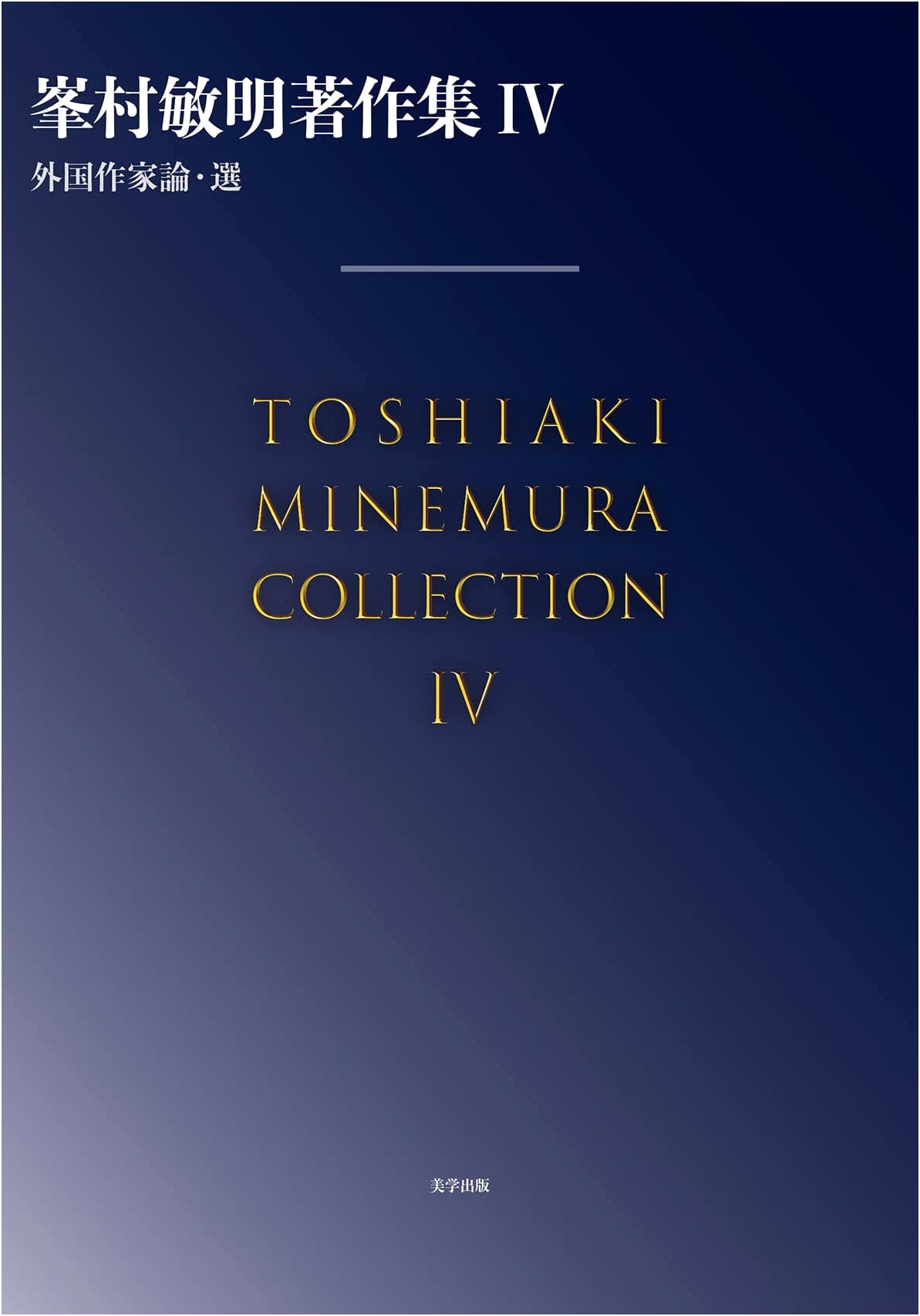 Minemura Toshiaki: Collected Works Vol. IV: Selected Essays on Foreign Authors