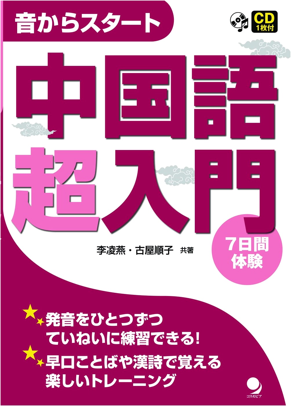 Start with Sound: Super Introductory Chinese Language Course (with CD)