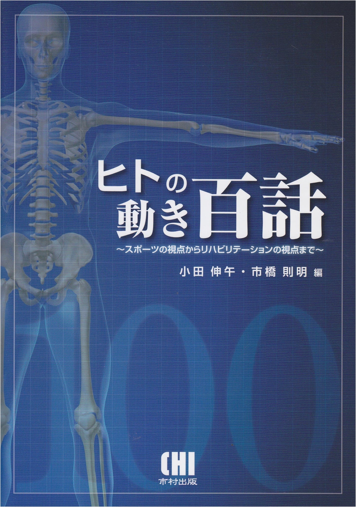 One Hundred Stories of Human Movement: From Sports to Rehabilitation