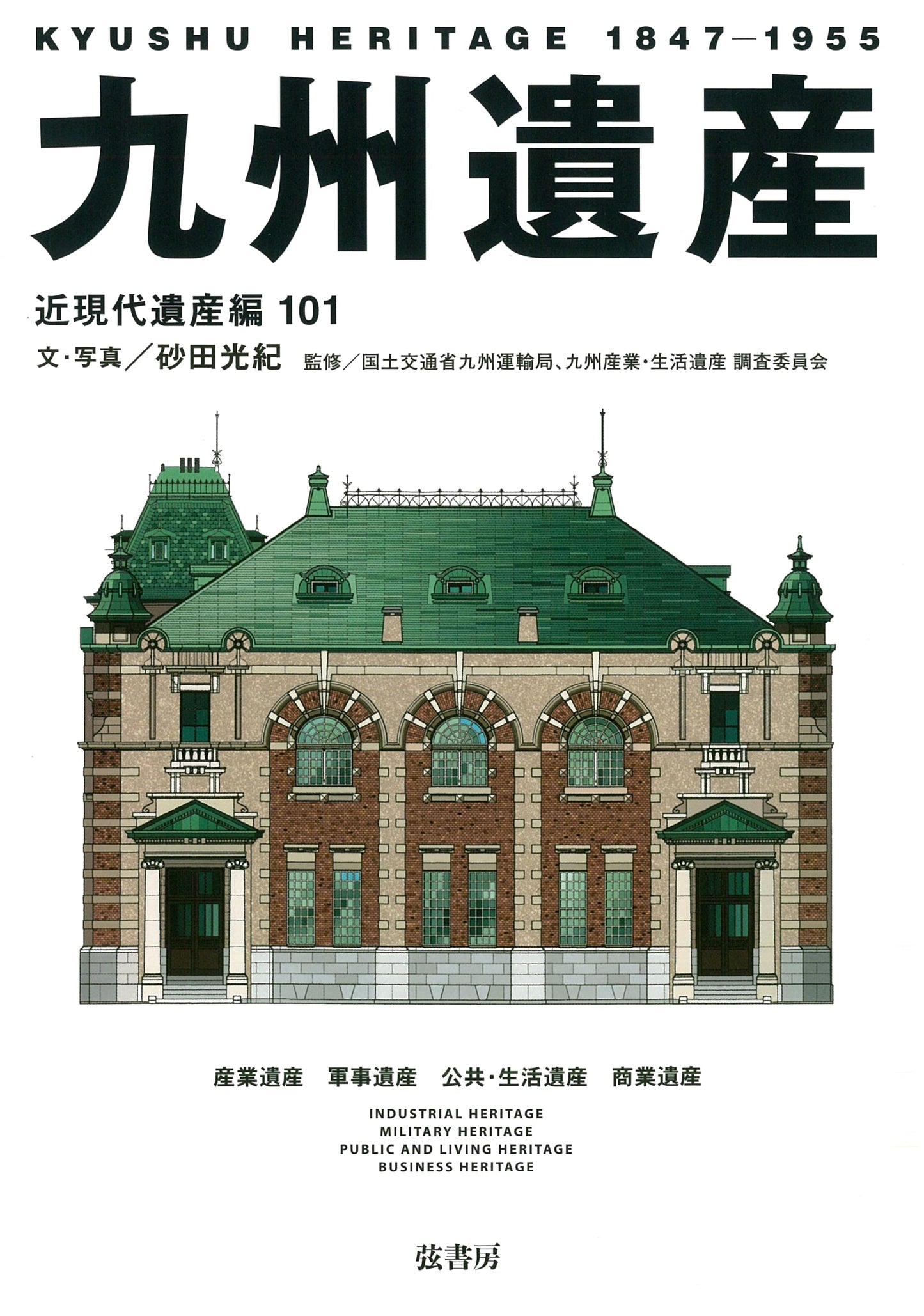 Kyushu Heritage: 101 Modern & Contemporary Sites - Mitsunori Sunada