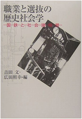 Sociology of Vocation & Selection: Japan National Railways & Social Strata