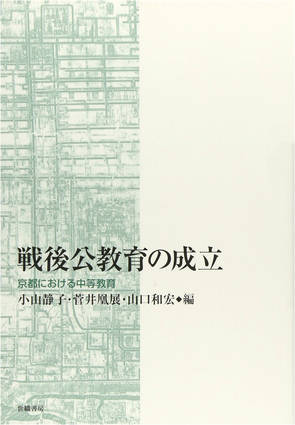 The Establishment of Post-war Public Education: Secondary Education in Kyoto