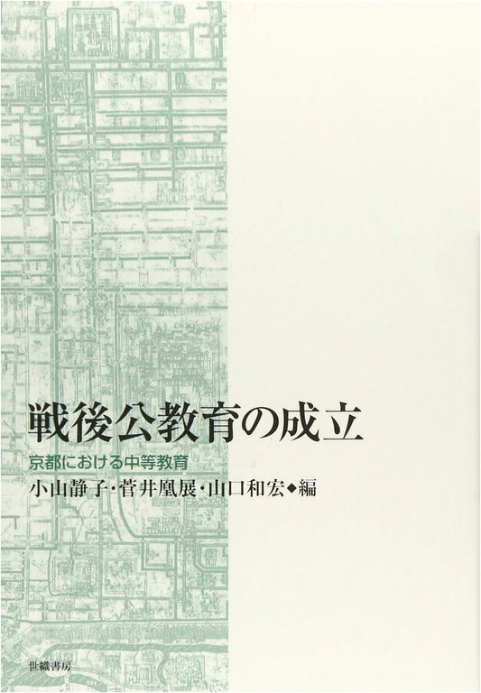 The Establishment of Post-war Public Education: Secondary Education in Kyoto