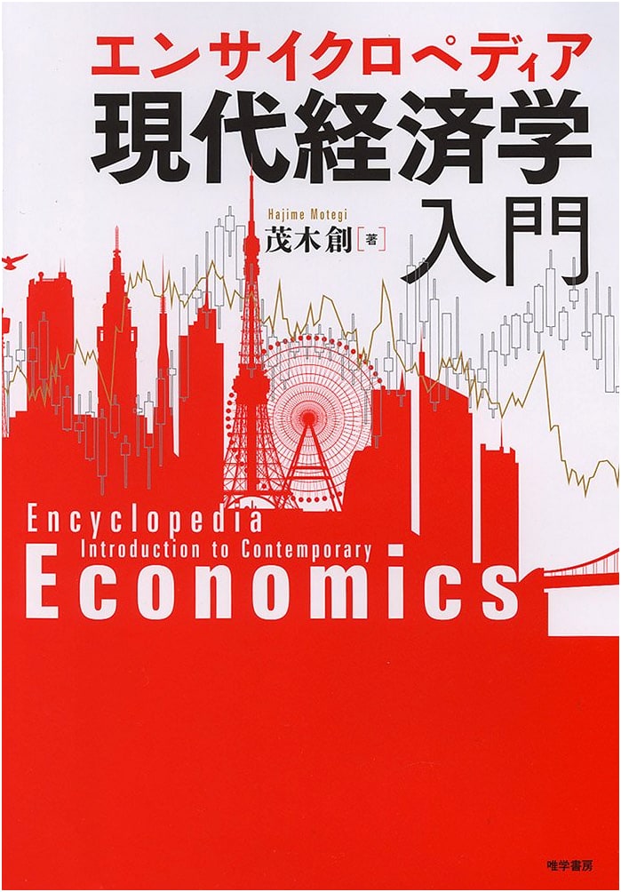 Encyclopedia: An Introduction to Modern Economics