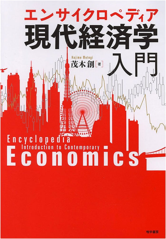 Encyclopedia: An Introduction to Modern Economics
