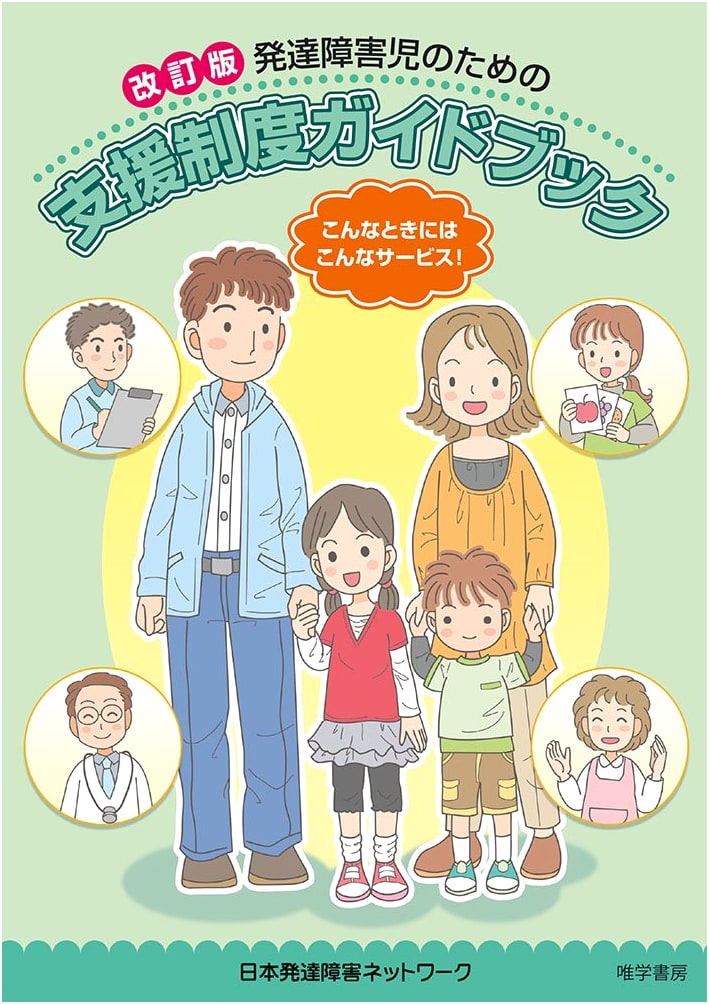 Revised Edition: Guidebook to Support Systems for Children with Developmental Disabilities