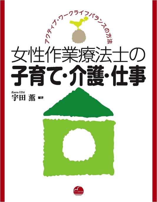 Active Work-Life Balance for Women Occupational Therapists: Raising Children, Providing Care, and Working by Risa Takasawa