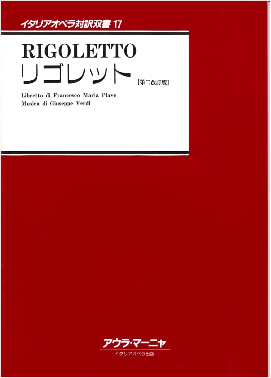 Italian Opera Parallel Text Series Vol. 17: Rigoletto (2nd Revised Edition)
