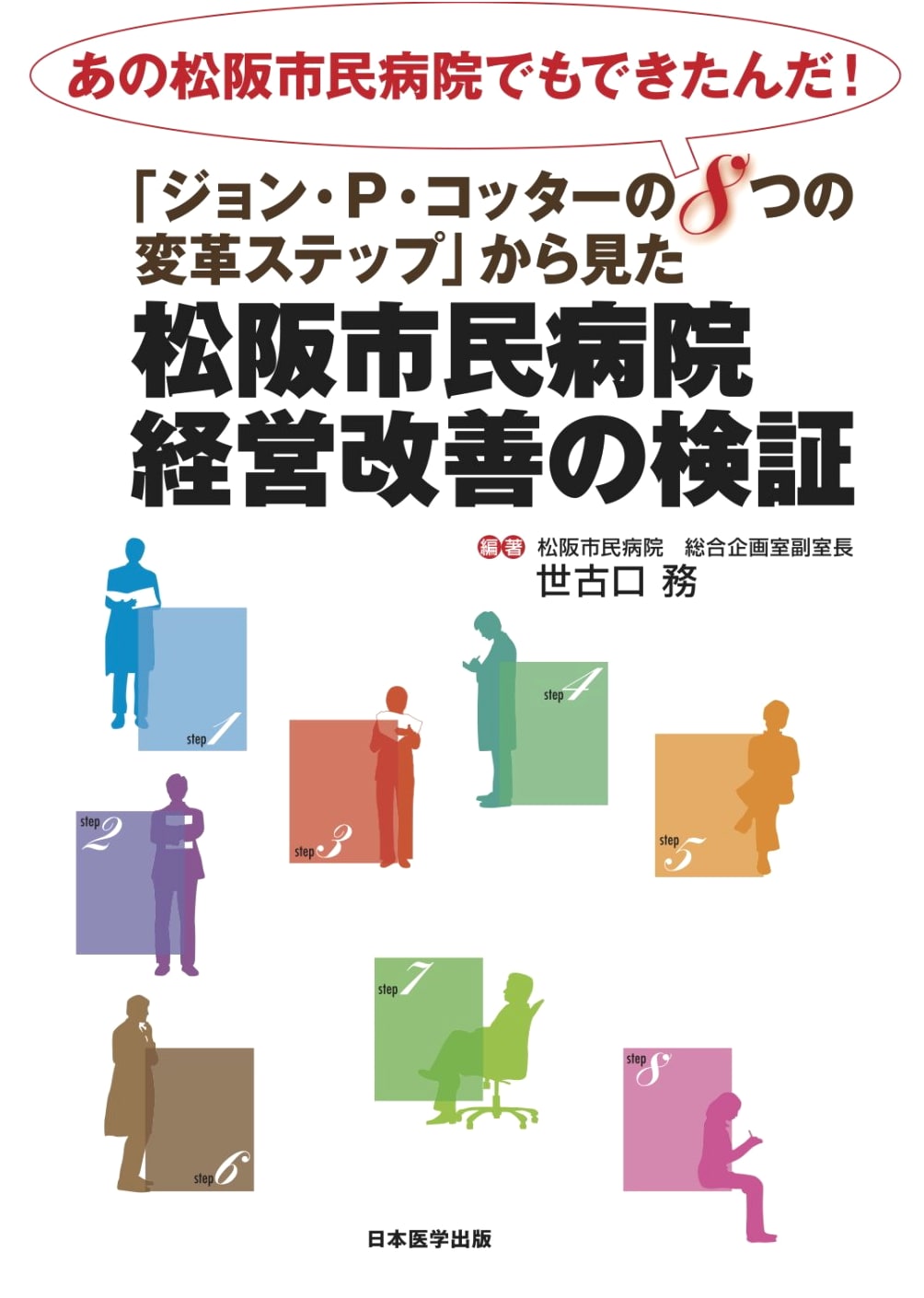 Verification of Management Improvement at Matsusaka Municipal Hospital by Tsutomu Sekoguchi