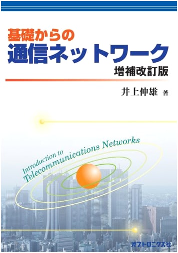 Communication Networks from Basics: Revised and Expanded Edition