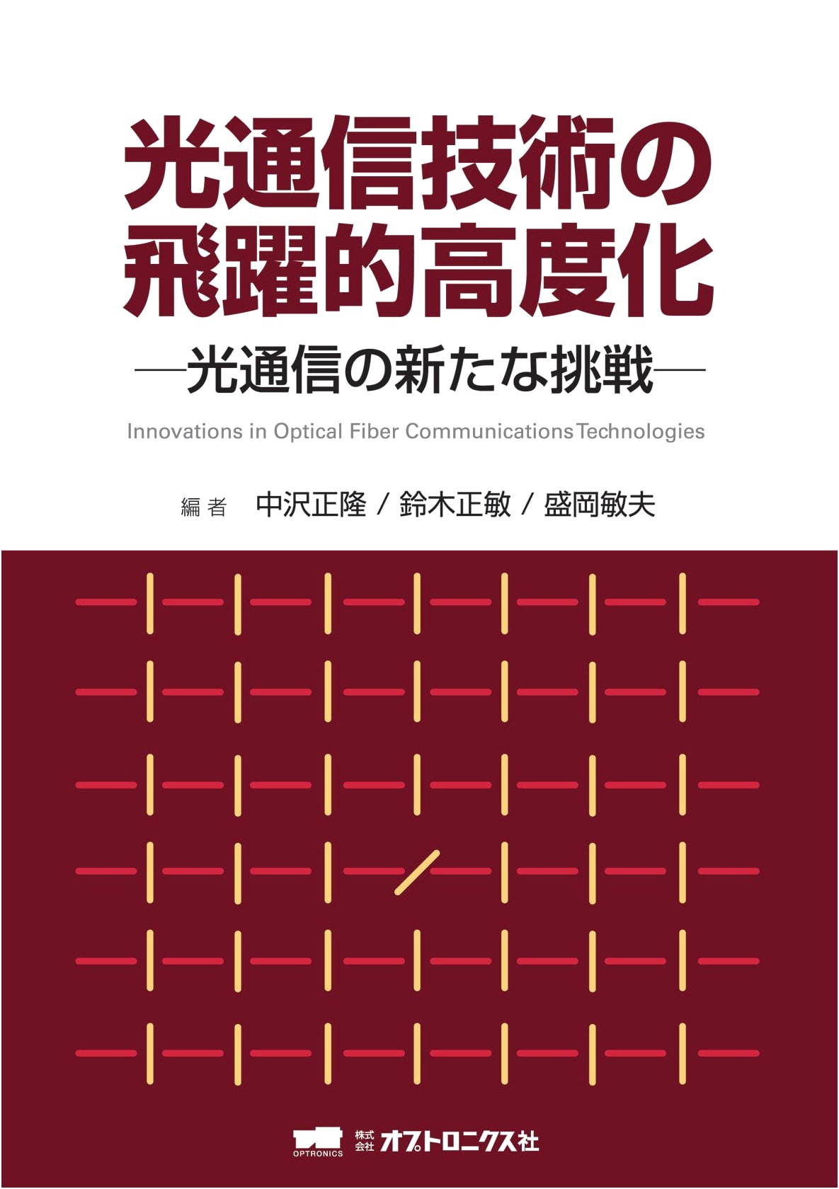 Dramatic Advancements in Optical Communication Technology