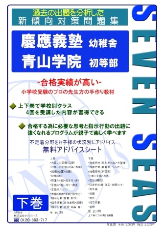 Keio Yochisha & Aoyama Gakuin Primary School Exam Prep: Vol. 2 (Seven Seas Series)