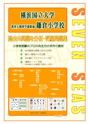 Seven Seas Series: Kamakura Elementary School Entrance Exam Workbook (Yokohama National University Affiliated)