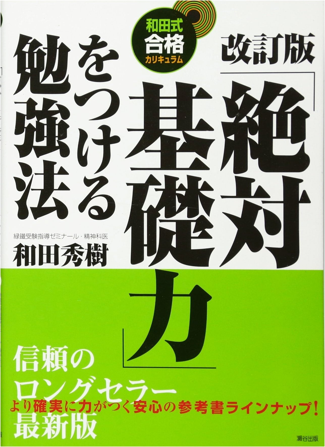 Wada Method: Revised Edition for Developing Absolute Foundational Study Skills