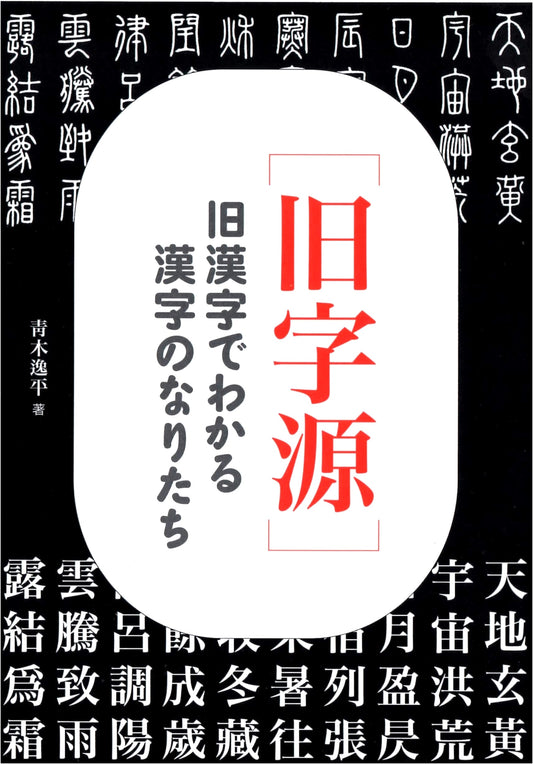 Old Character Source: Understanding Kanji Formation from Ancient Forms