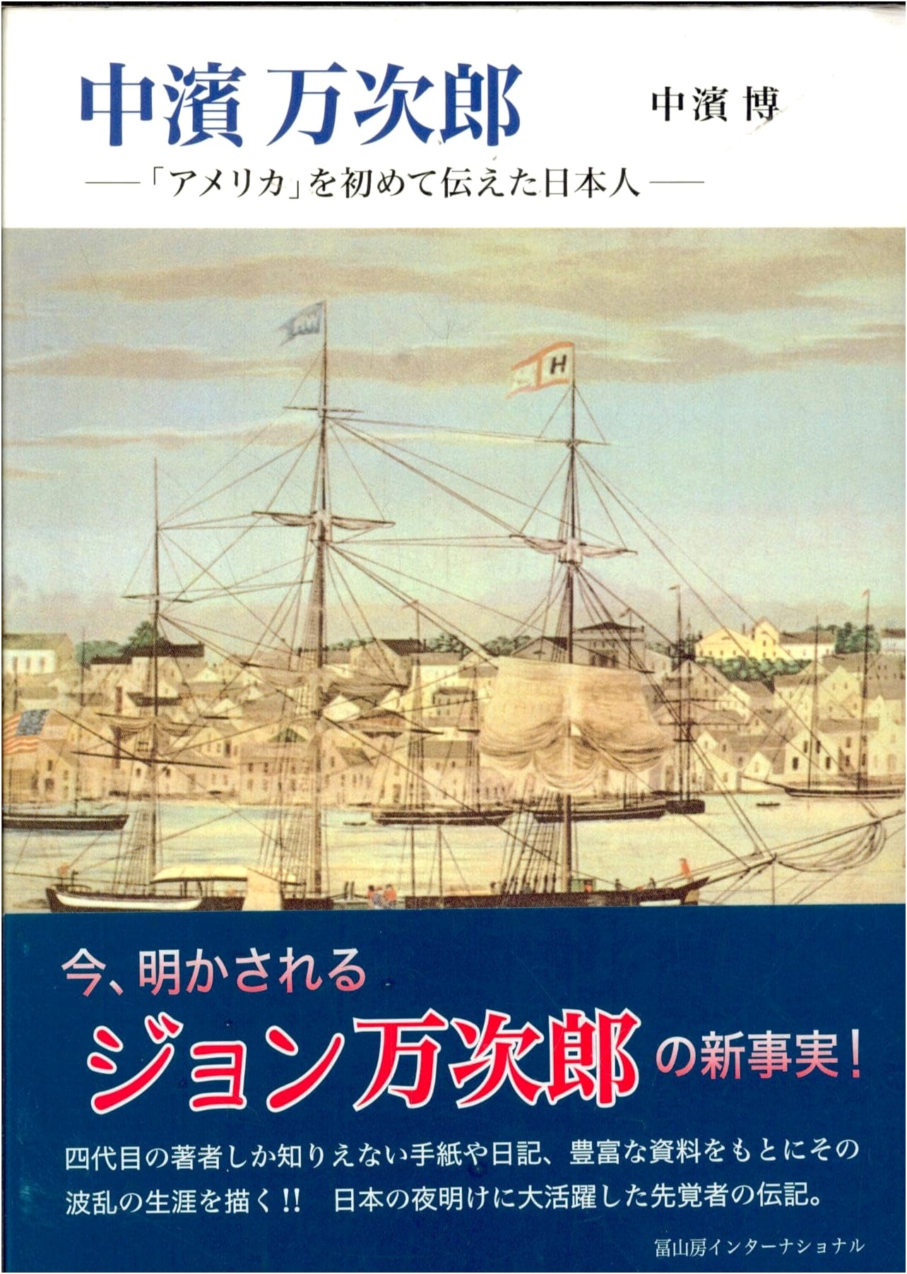 Manjiro Nakahama: The First Japanese to Introduce America