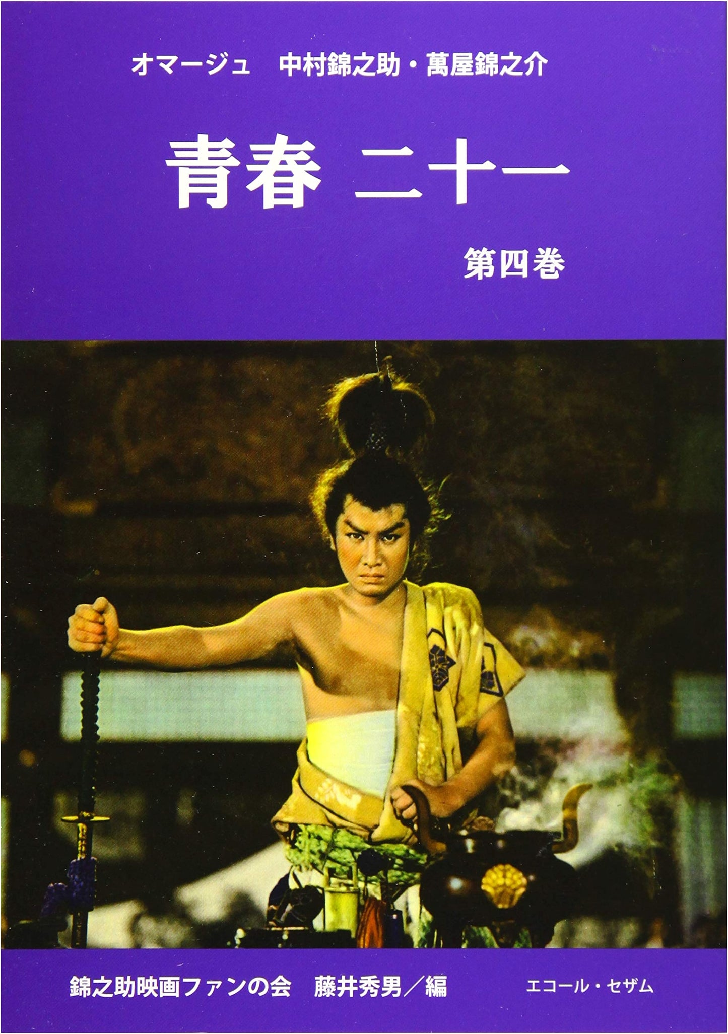 Youth 21, Volume 4: Homage to Nakamura Kinnosuke and Yorozuya Kinnosuke