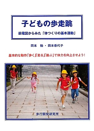 Children's Walking, Running, Jumping: Electromyographic Study of Fundamental Movements