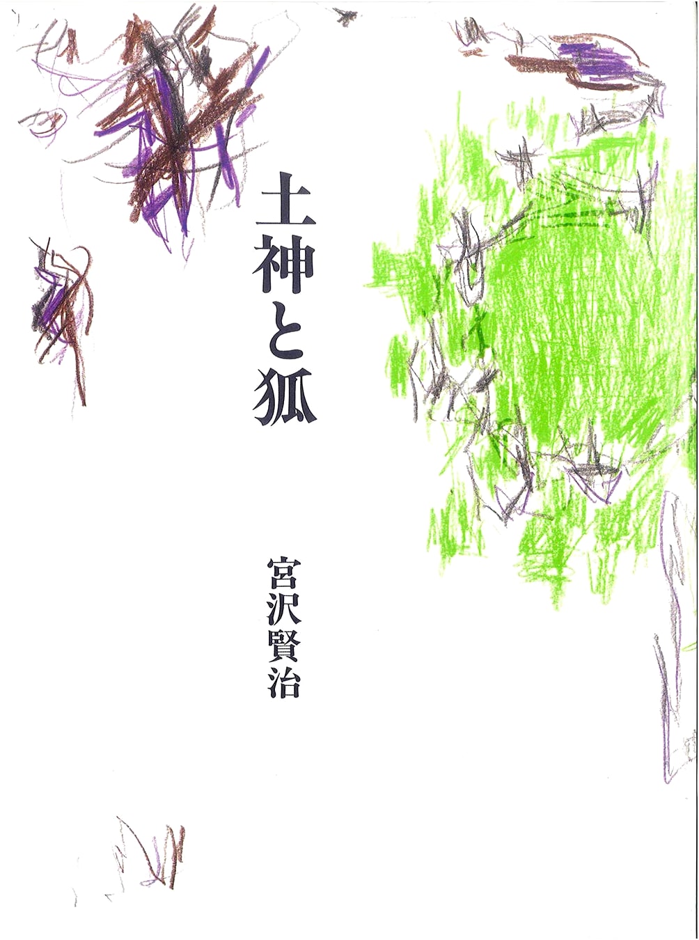 The Earth God and the Fox (Kenji Miyazawa's Children's Story Series)