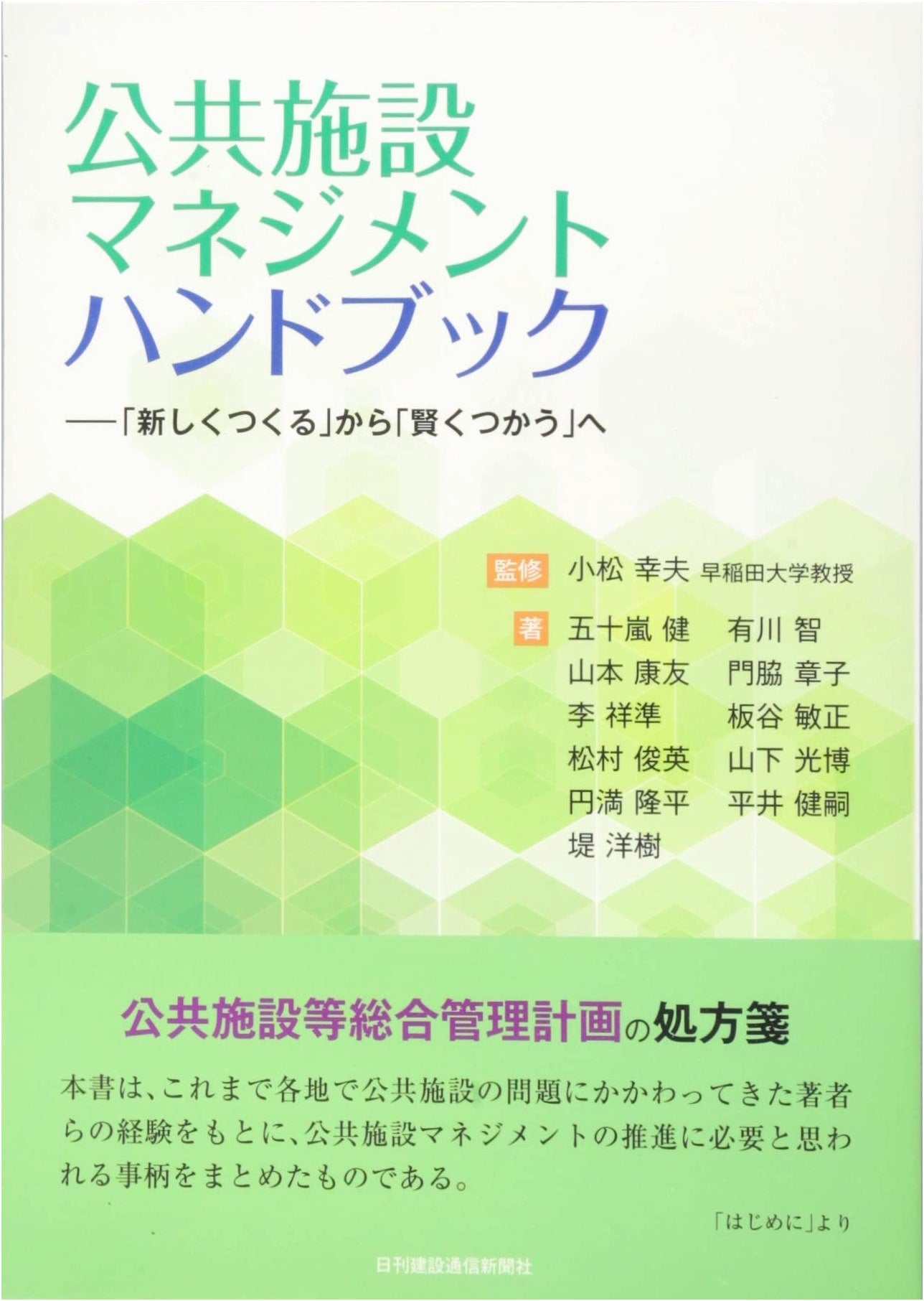 Public Facilities Management Handbook: From New Construction to Smart Utilization