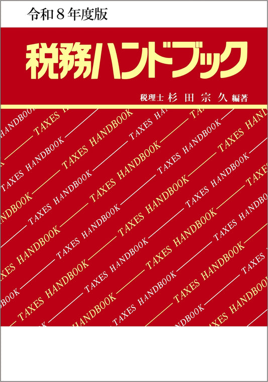 2026 Tax Handbook by Munehisa Sugita