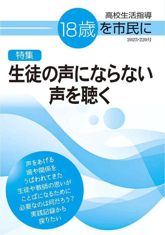 High School Life Guidance: 18-Year-Olds as Citizens (Issue No. 220)