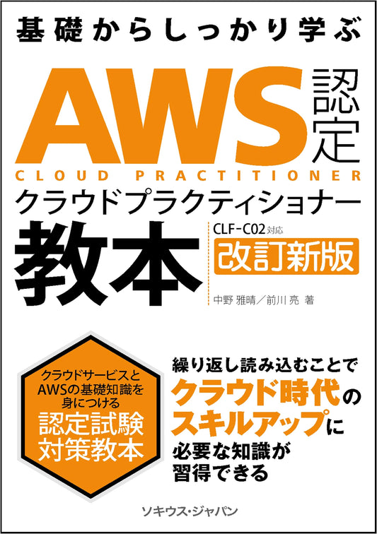 AWS Certified Cloud Practitioner Textbook [CLF-C02] Revised New Edition (AWS Certification Exam Text)