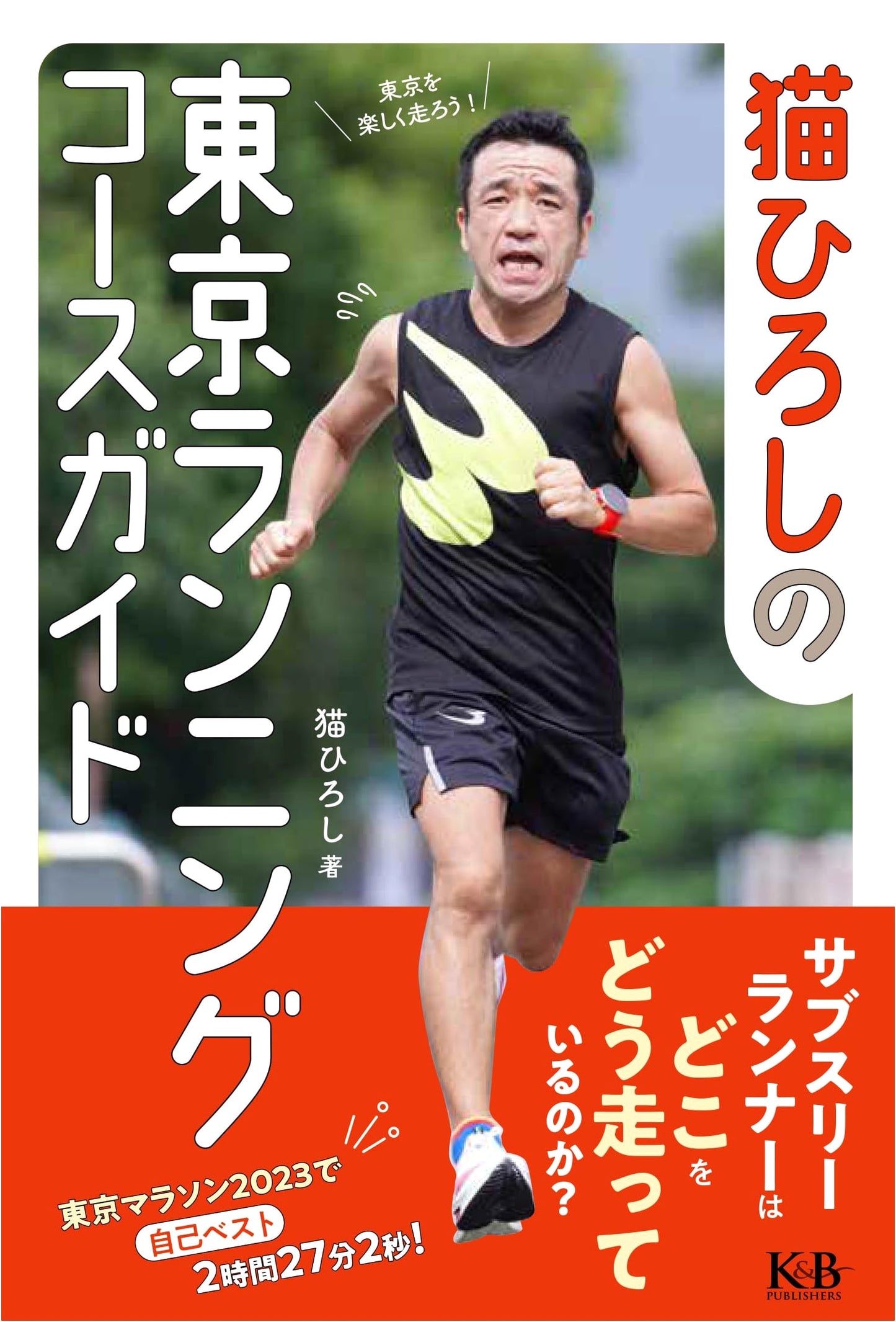 Neko Hiroshi's Tokyo Running Course Guide