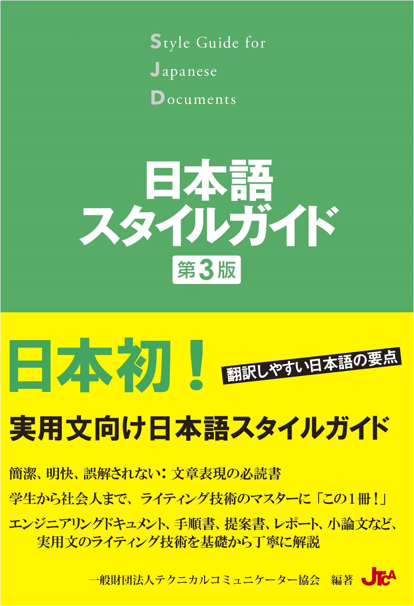 Japanese Style Guide (3rd Edition) by the Japan Technical Communicators Association