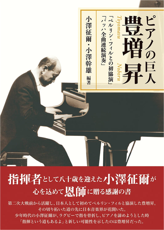A Piano Giant: Noboru Toyomasu by Seiji Ozawa