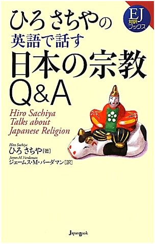 Hiro Sachiya's English Q&A on Japanese Religions (EJ Bilingual Books 6)