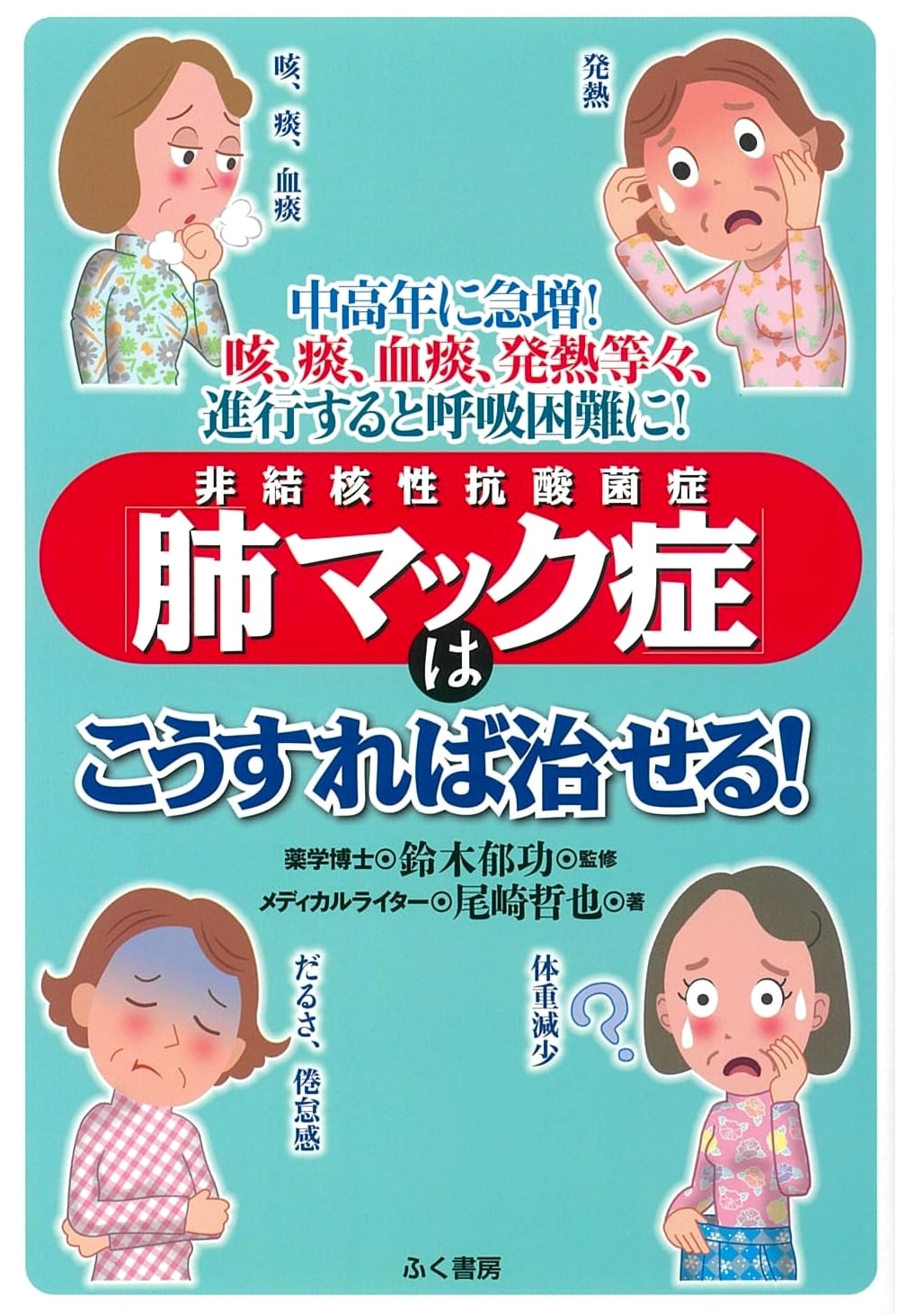 Curing Pulmonary MAC Disease (Non-Tuberculous Mycobacteriosis): A Guide for Middle-Aged & Elderly