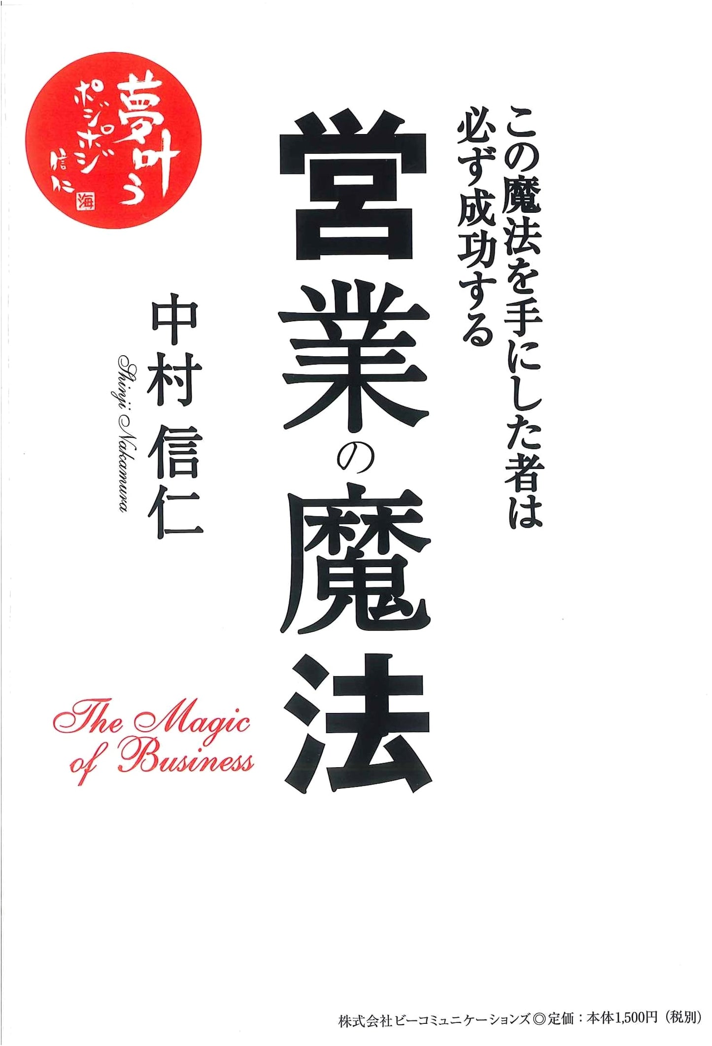 The Magic of Sales by Nobuhito Nakamura