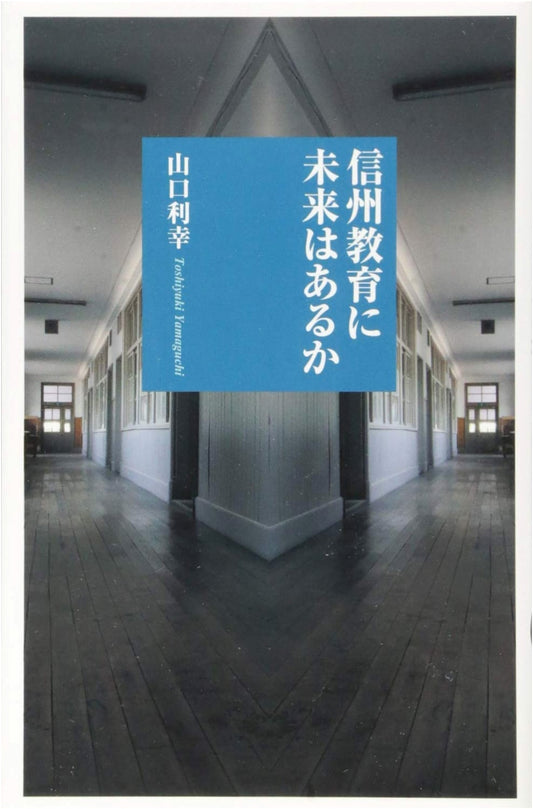 The Future of Education in Shinshu: Shimanoki Shinsho