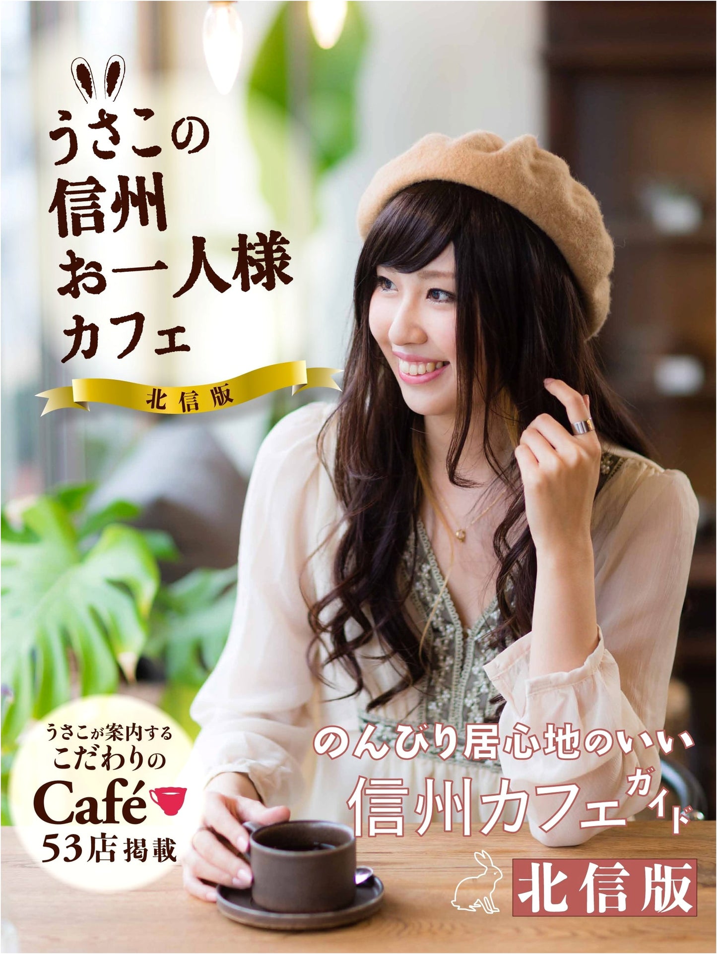 Usako's Solo Cafe Adventures in Shinshu