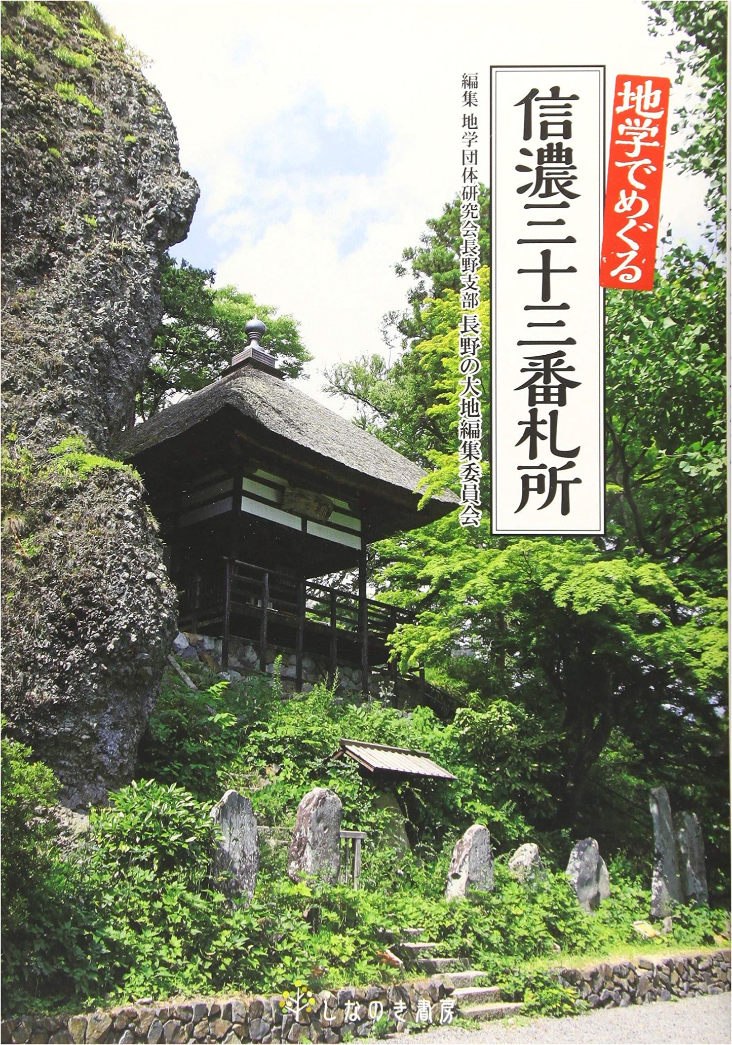 Geology Pilgrimage: The 33 Temples of Shinano, Nagano Prefecture