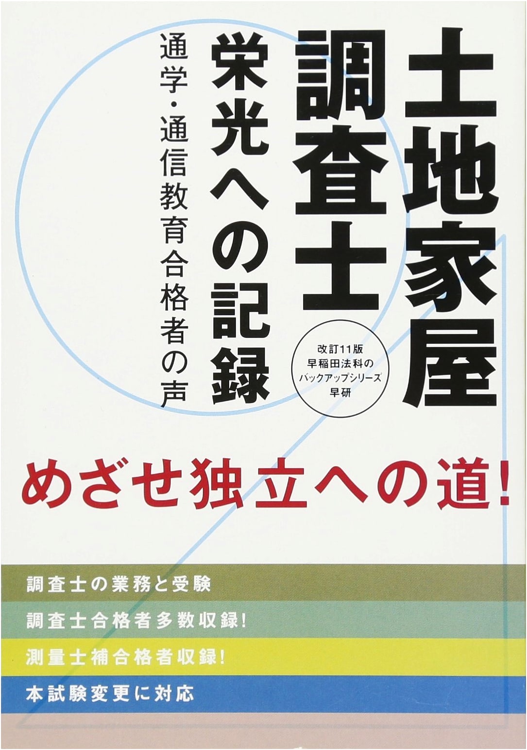 The Land and House Surveyor's Path to Success: Revised 11th Edition (Waseda Law Series)