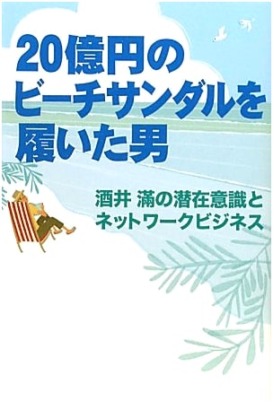 The Man in 2 Billion Yen Sandals: Mitsuru Sakai's Subconscious and Network Business