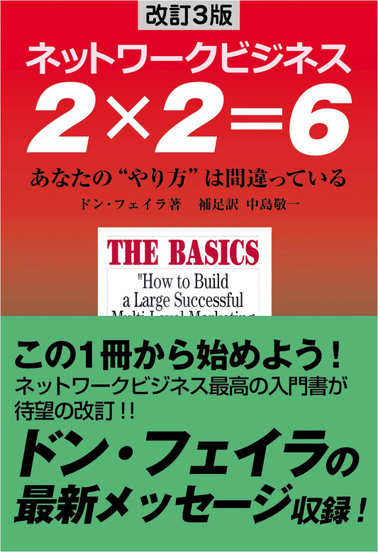 Network Business 2x2=6: Your Approach Is Wrong (Revised 3rd Edition)
