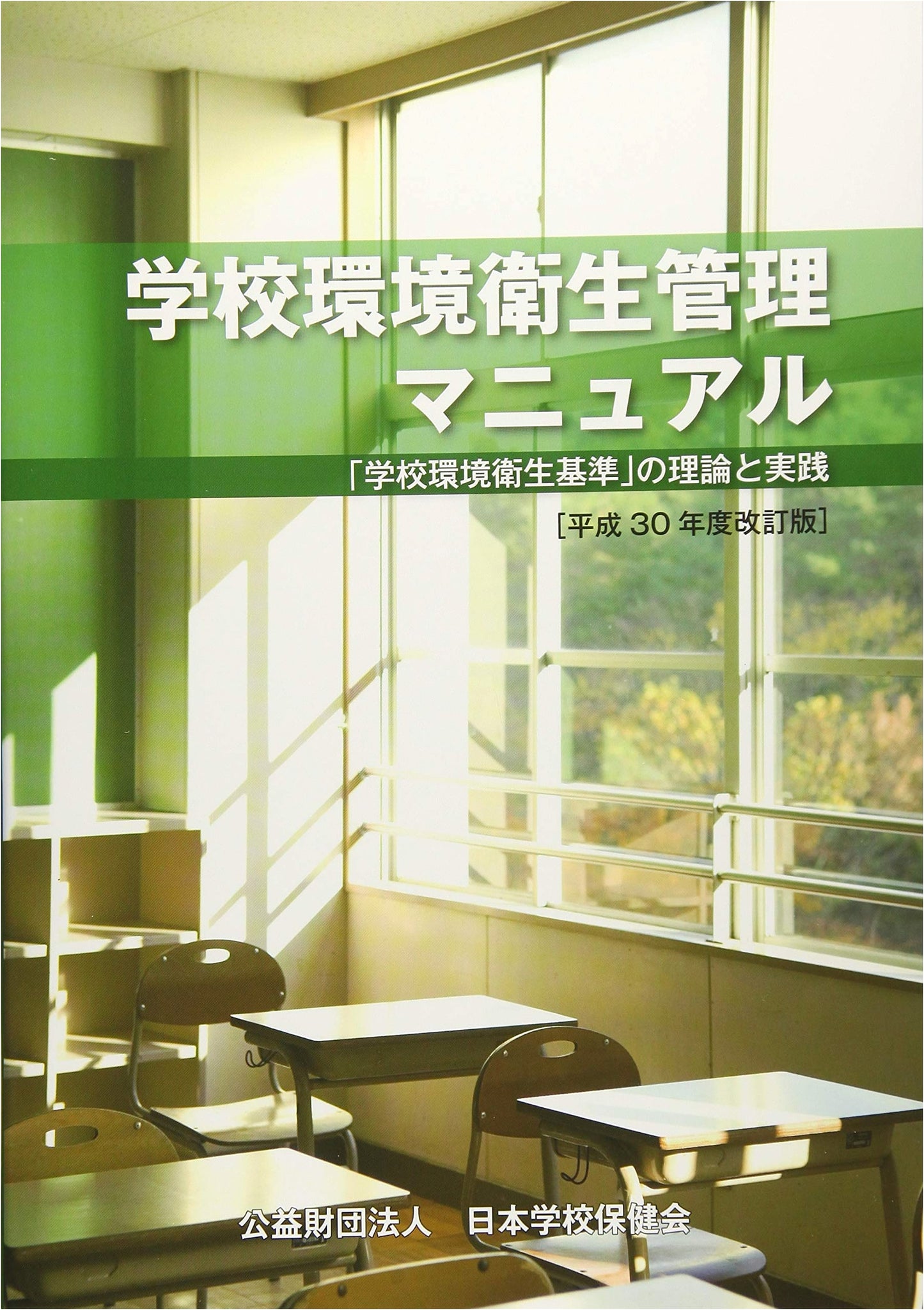 School Environmental Health Management Manual: Theory and Practice of Standards