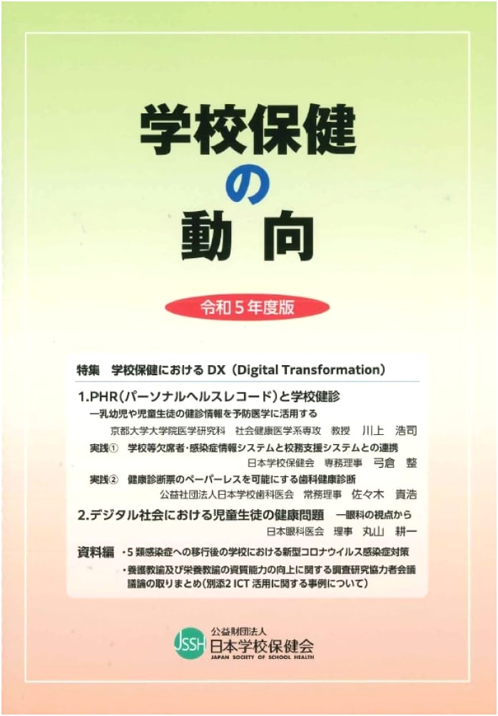 Trends in School Health: Reiwa 5 (2023) Fiscal Year Edition