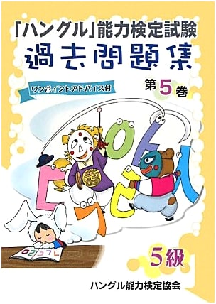 Hangul Proficiency Test Past Exam Questions Collection: Level 5 - Volume 5
