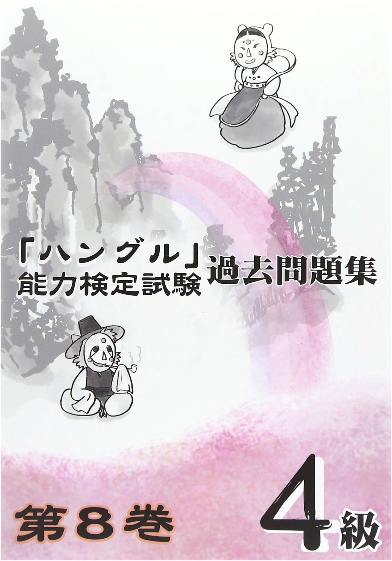 Hangul Proficiency Test: Past Exam Questions Level 4 - Volume 8