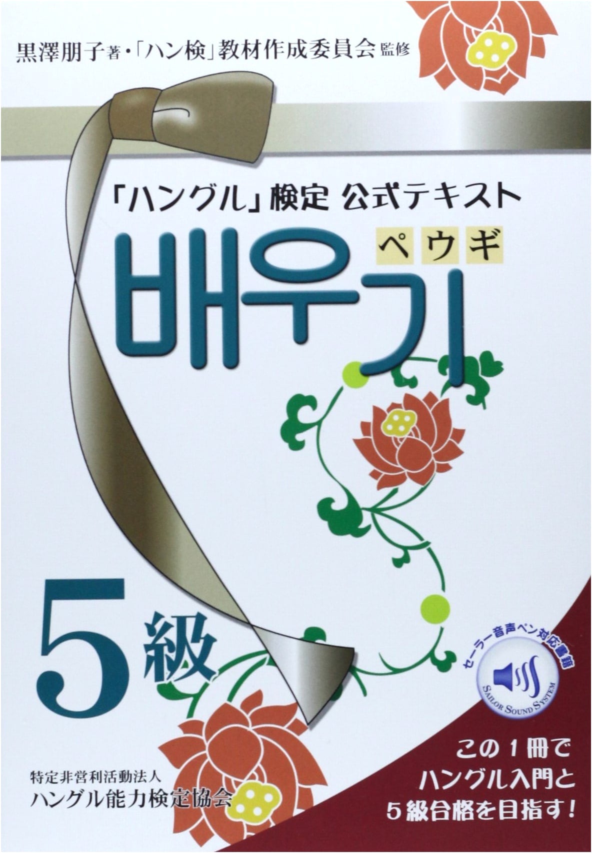 Official Guidebook & Textbook for Hangeul Proficiency Test Level 5: Peugi