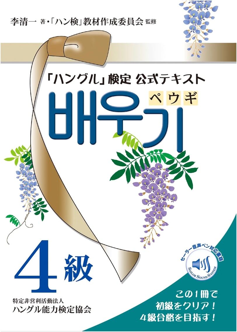 Peugi Level 4: Official Textbook for the Hangul Proficiency Test