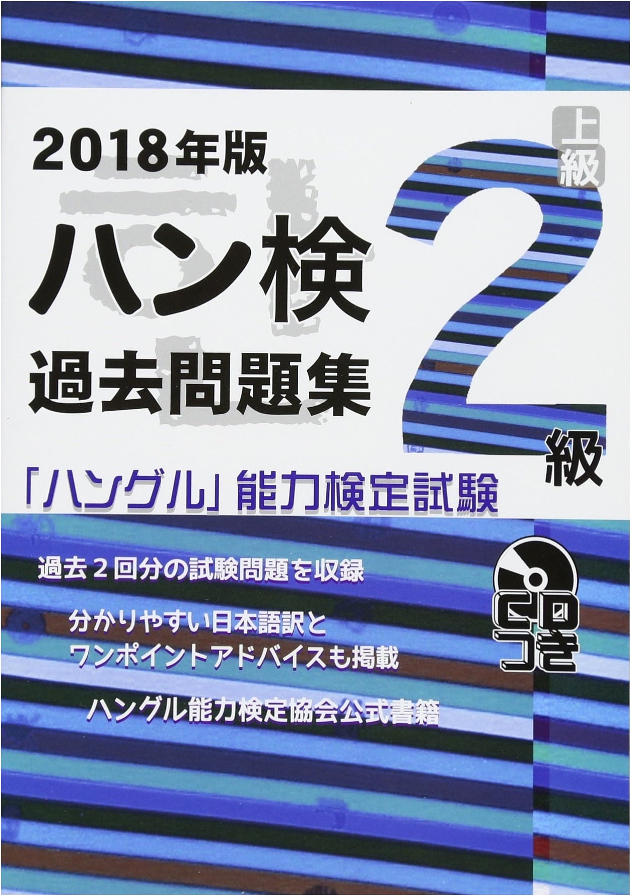 2018 Edition: Hangeul Proficiency Test - Level 2 Past Exam Questions