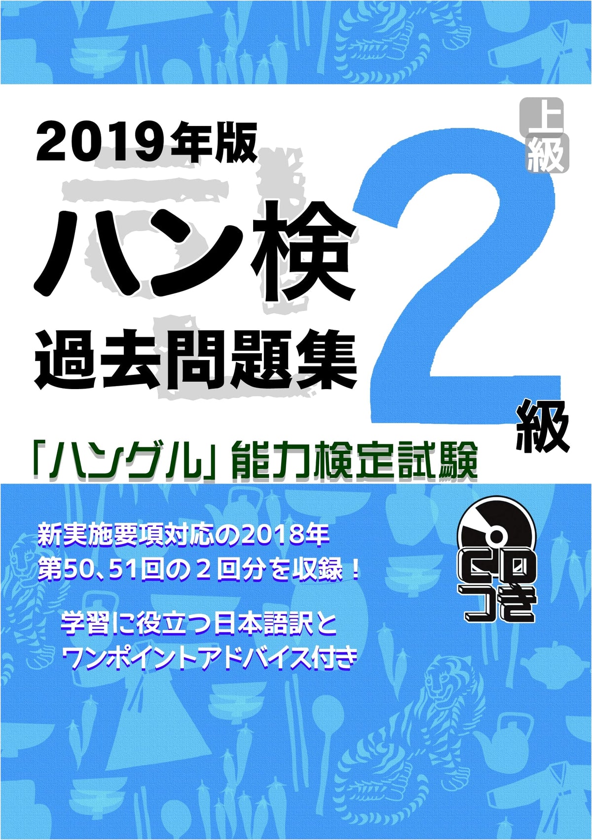 2019 Hangul Proficiency Test: Past Questions Collection - Level 2