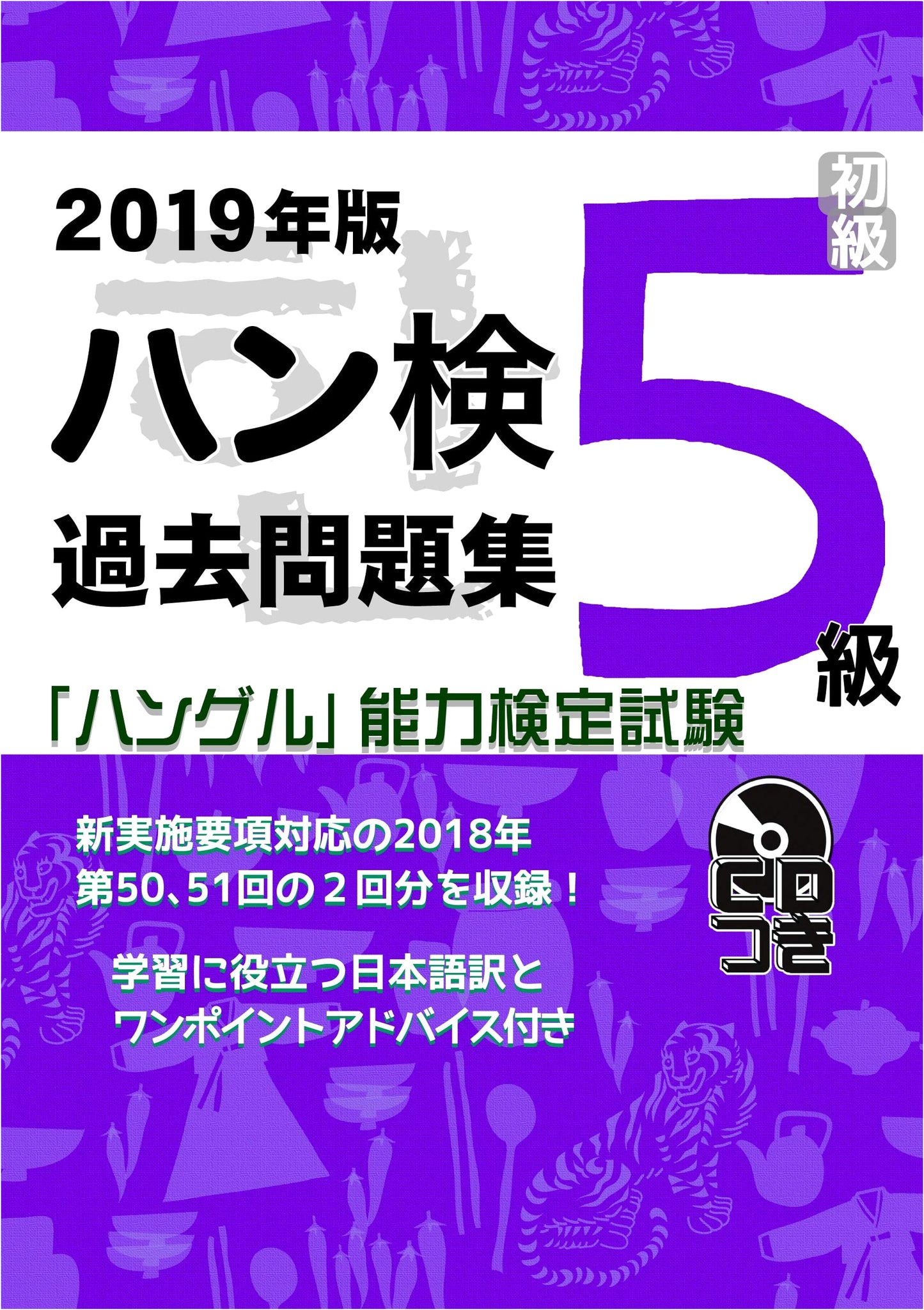 2019 Hangul Proficiency Test: Past Questions Collection, Grade 5